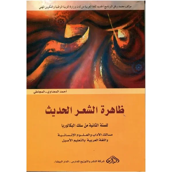 100003620dar20soulami20al20hadita20دار20السلمي20الحديثة20ظاهرة20الشعر20الحديث