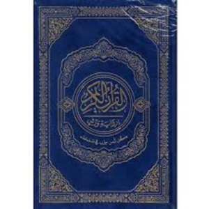 القران الكريم برواية ورش حجم صغير