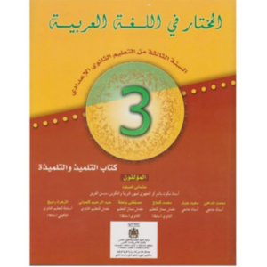 المختار في اللغة العربية السنة الثالثة من التعليم الثانوي الاعدادي