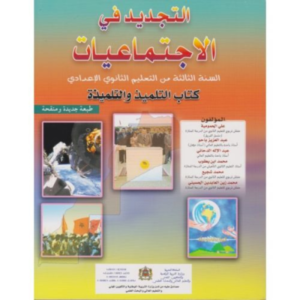 التجديد في الاجتماعيات السنة الثالثة من التعليم الثانوي الاعدادي