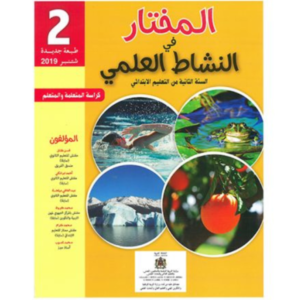 المختار في النشاط العلمي السنة التانية ابتدائي