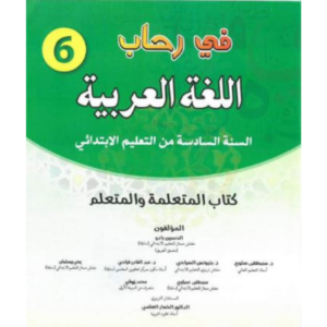 في رحاب اللغة العربية السادس ابتدائي