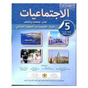 المفيد في الاجتماعيات السنة الخامسة ابتدائي