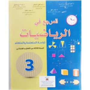 المرجع في الرياضيات السنة الثالثة من التعليم الابتدائي