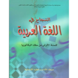 النجاح في اللغة العربية السنة الاولى باك مسلك الاداب