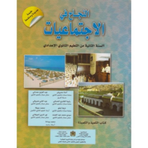 النجاح في الاجتماعيات السنة الثانية اعدادي