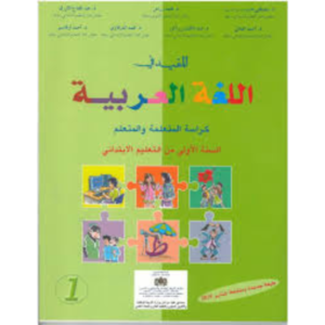المفيد في اللغة العربية الاولى ابتدائي