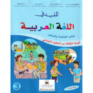 المفيد في اللغة العربية السنة الثالثة الابتدائية