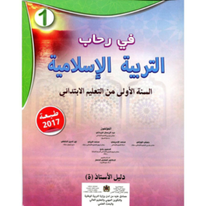 في رحاب التربية الاسلامية السنة الاولى من التعليم الابتدائي