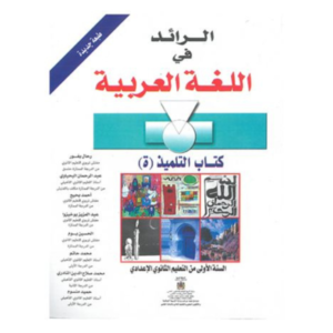 الرائد في اللغة العربية السنة الاولى من التعليم الاعدادي