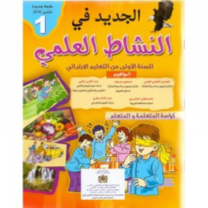 الجديد في النشلط العلمي للسنة الاولى من التعليم الابتدائي