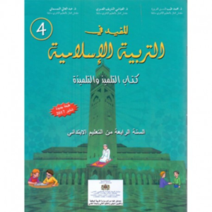 المفيد في التربية الاسلامية السنة الرابعة من التعليم الابتدائي