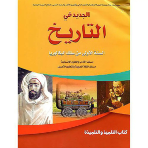 الجديد في التاريخ اولى باك اداب